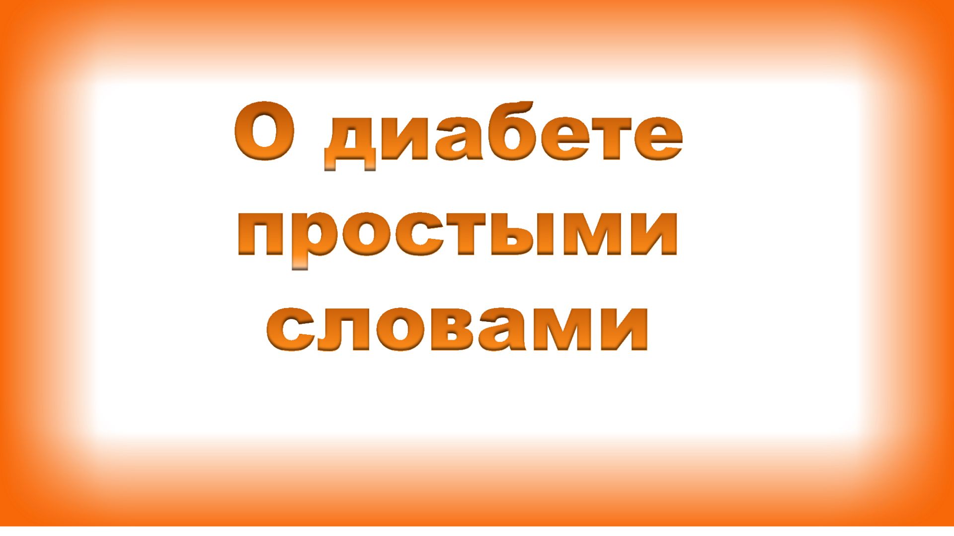 О диабете простыми словами.