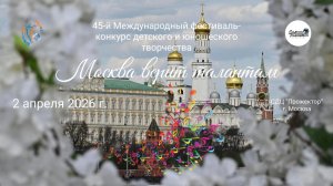 ЦЕРЕМОНИЯ НАГРАЖДЕНИЯ. Москва верит талантам-Международный конкурс-фестиваль. Москва (2 апреля 2026)