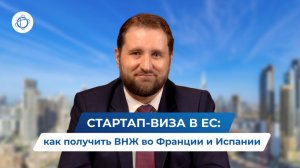 Как россиянам получить ВНЖ во Франции или Испании через стартап