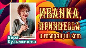 Вера Кузьмичева "Иванка, принцесса и говорящий кот"