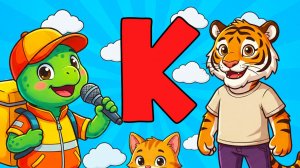 Учим букву «К» с черепашкой Топой | ДЕТСКАЯ ПЕСНЯ КАРАОКЕ!🎤