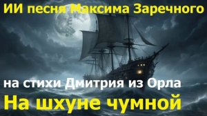 20260401 ИИ песня На шхуне чумной Корабль призрак Ван Диккен Максима Заречного стихи Дмитрия из Орла