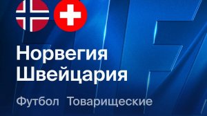 Норвегия — Швейцария. Обзор матча