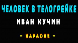 Кароаоке Иван Кучин - Человек в телогрейке