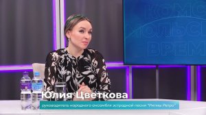 (31.03.2026) Гость студии Юлия Цветкова о народном ансамбле эстрадной песни "Ритмы Ретро"