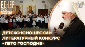 В Храме Христа Спасителя наградили лауреатов Международного литературного конкурса «Лето Господне»