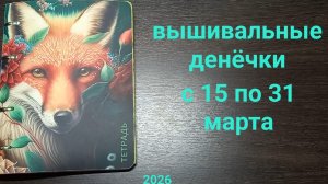 Вышивальные денёчки с 15 по 31 марта. Старты и финиши. Итоги за март