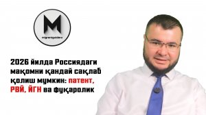 2026 йилда Россиядаги мақомни қандай сақлаб қолиш мумкин: патент, РВЙ, ЙГН ва фуқаролик