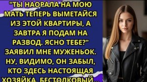 Ты наорала на мою мать теперь выметайся из этой квартиры, а завтра я подам на развод!