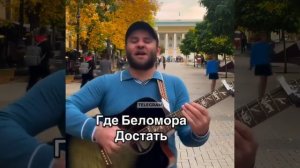 Где Беломора достать