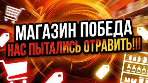 Магазин Победа. Издевательство, хамство и травля населения. Обман пенсионеров. Позор и просрочка.