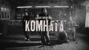 Вася Писаренко - Комната (Официальное видео)