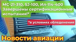 Самолёты МС-21-310, SJ-100 и Ил-114-300 прошли экстремальные испытания!