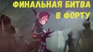 Глава 1. Операция 1. Истощённые земли. Задание 8. Финальная битва в Форту. Arknights Endfield