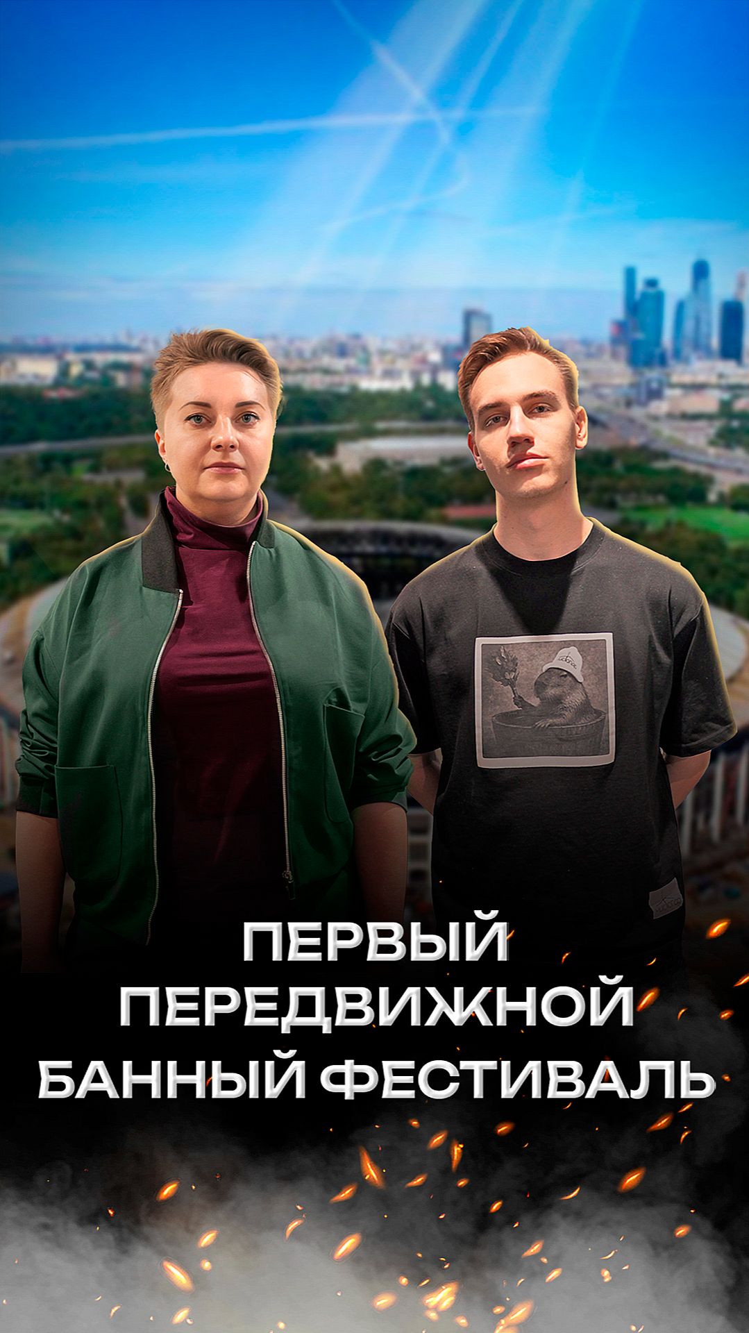 Баня стала другой? Как создали первый в России передвижной банный фестиваль