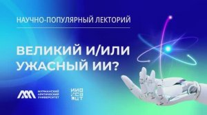 Великий и/или ужасный ИИ? | Научно-популярный лекторий ИИСиЦТ МАУ | Часть 1