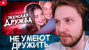 СТИНТ СМОТРИТ: Девочки Не Умеют ДРУЖИТЬ?