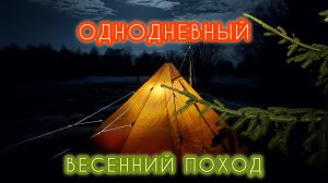 ОДНОДНЕВНЫЙ ВЕСЕННИЙ ПОХОД
