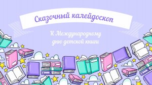 Сказочный калейдоскоп