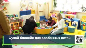 Сухой бассейн для особенных детей