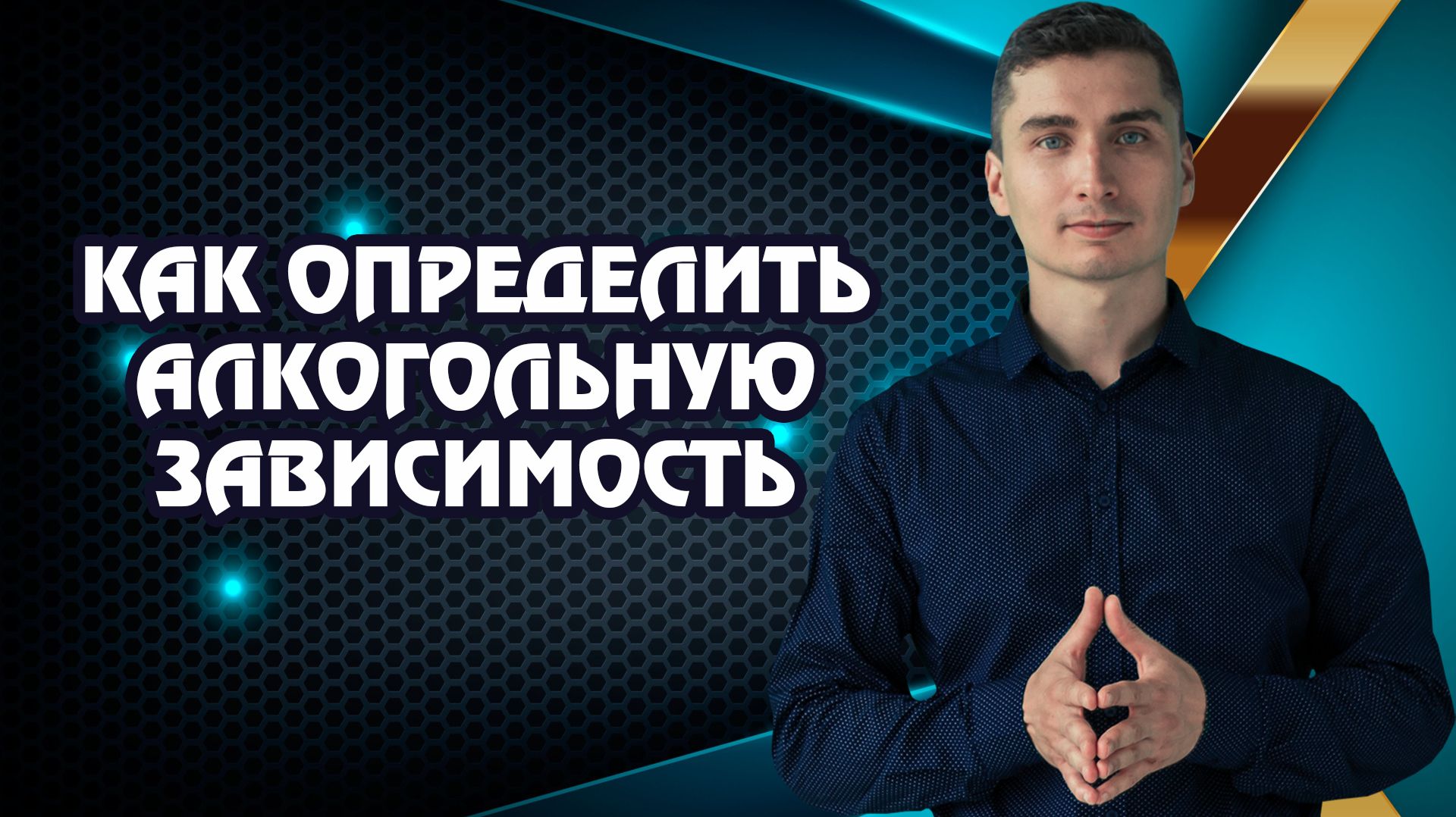 Как понять, что у тебя алкогольная зависимость?