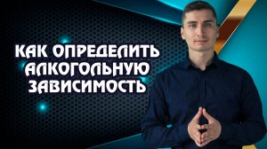 Как понять, что у тебя алкогольная зависимость?
