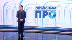 Объясним ПРО 1 апреля