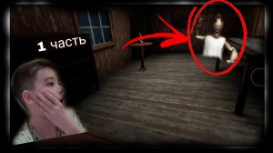 гренни страшная игра 1 часть
