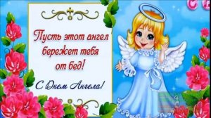 С ДНЁМ АНГЕЛА,СВЕТЛАНА!МУЗЫКАЛЬНАЯ ОТКРЫТКА
