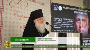 В Глазове прошла конференция, посвященная императору Александру Первому и праведному Федору Томскому