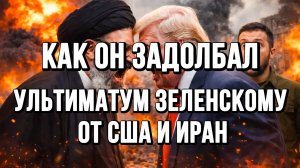 АТАКА ПО УКРАИНЕ. УЛЬТИМАТУМ ЗЕЛЕНСКОМУ ОТ США И ИРАН.  / ТАМИР ШЕЙХ новости сводки
