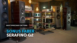 Sonus faber Serafino G2 — итальянская симфония в деталях