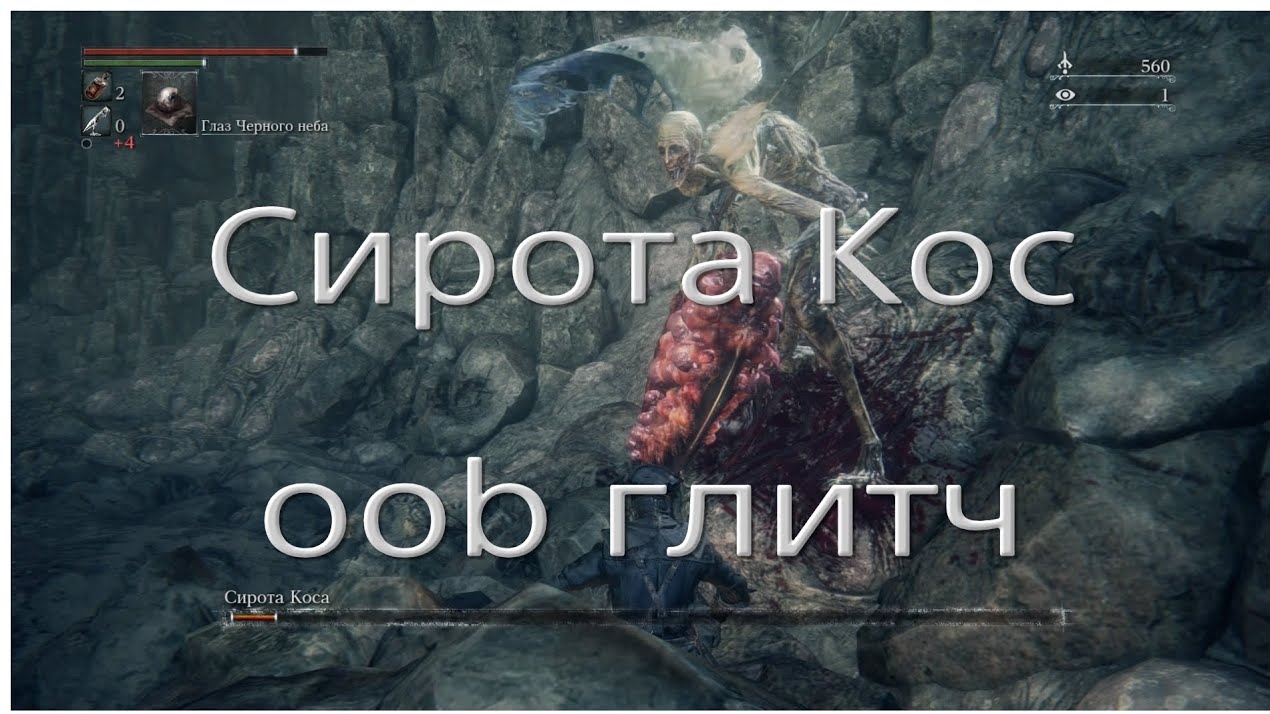 Сирота Кос убийство через oob глитч в Bloodborne
