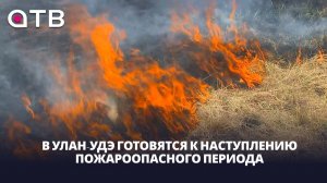 «Не пали». В Улан-Удэ готовятся к наступлению пожароопасного периода