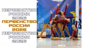 Первенство России по спортивной аэробике. Новосибирск 2026.