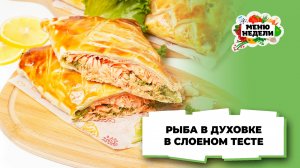 💥Рыба в тесте слоеном в духовке | Меню недели | Кулинарная школа