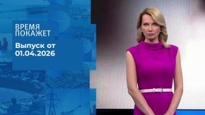 Время покажет. Часть 2. Выпуск от 01.04.2026