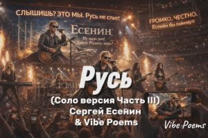 Русь (Соло версия Часть III) Сергей Есенин & Vibe Poems
