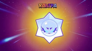 КОМБИНАЦИЯ НА УЛЬТРА ЛЕГУ ХАУС ДРОП В BRAWL STARS👍😎😏