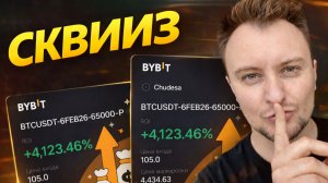 40 ИКСОВ за сутки - как поймать СКВИЗ опционом в крипте