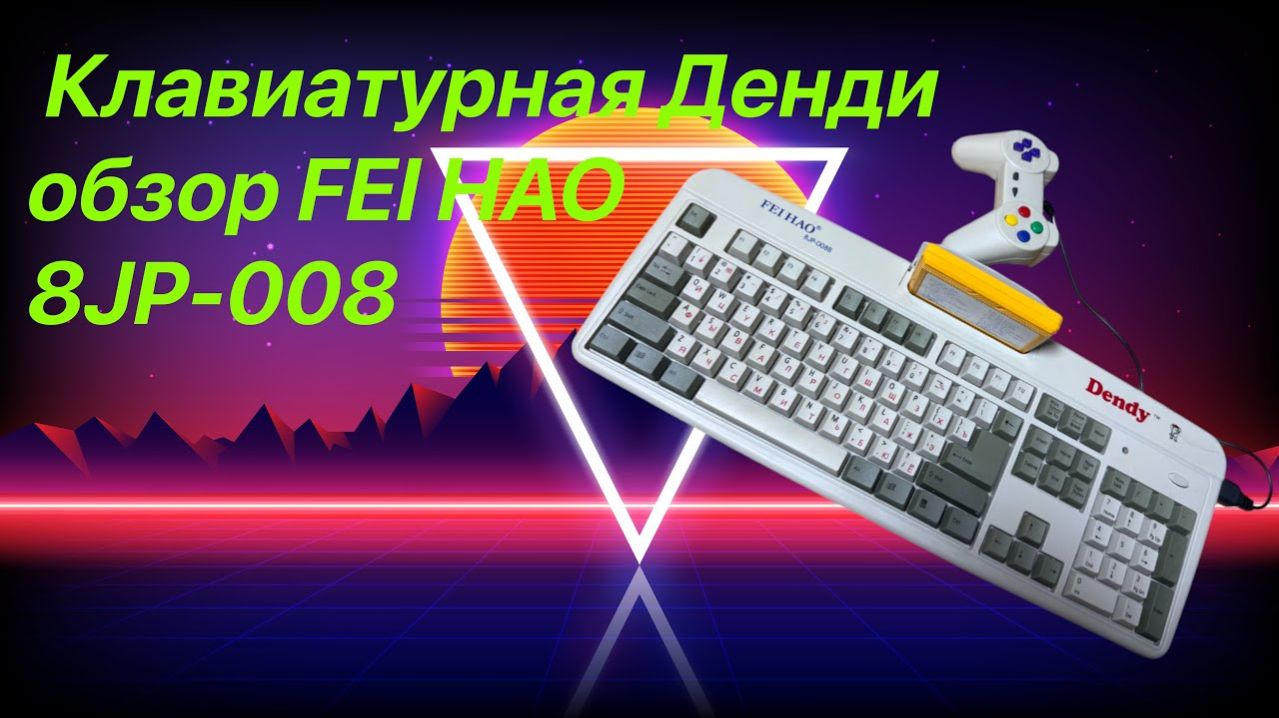 Клавиатурная Денди.Обзор FEI HAO 8JP-008 Тайвань красавы!!!!