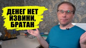 Люди остались без денег в фондах. Стратегия инвестирования Извини Братан