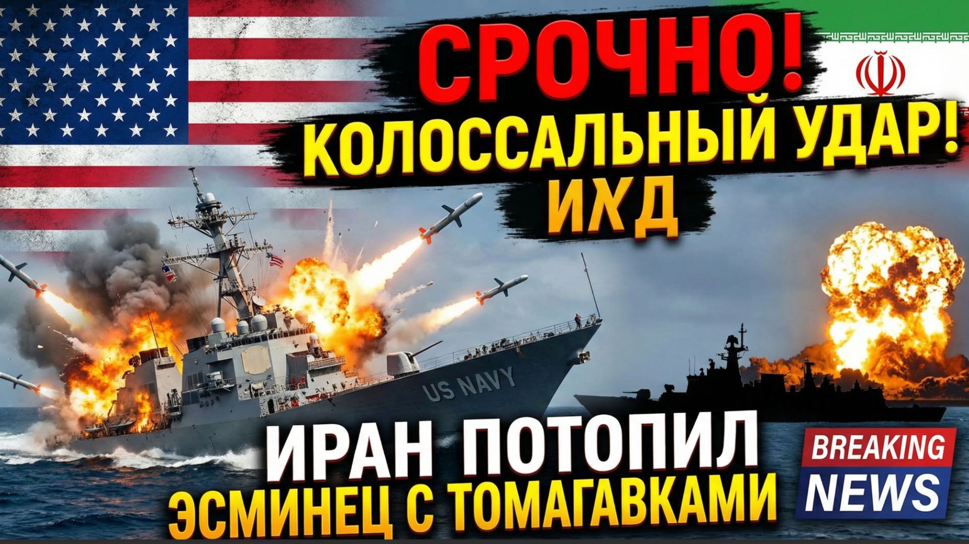 СРОЧНО! Колоссальный удар по ВМС США! Иран потопил эсминец с Томагавками