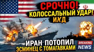 СРОЧНО! Колоссальный удар по ВМС США! Иран потопил эсминец с Томагавками