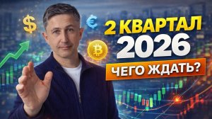 Крипторынок во 2 квартале 2026: чего ждать трейдеру | Системный трейдинг, Bitcoin, рыночные ситуации
