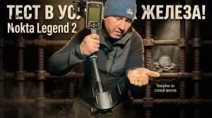 Очередной тест Nokta legend 2. Мелкие цели в железе