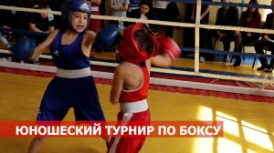 ЮНОШЕСКИЙ ТУРНИР ПО БОКСУ