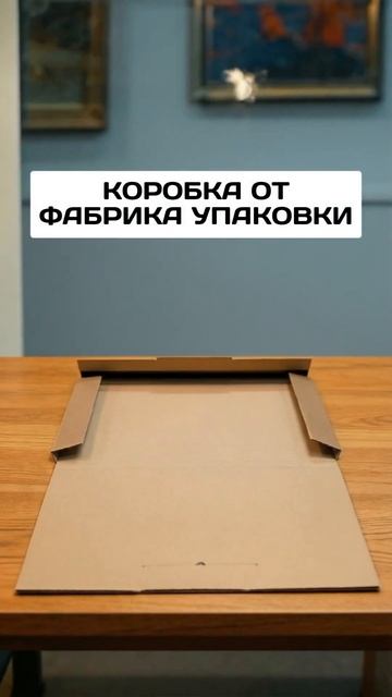 В наличии уникальная коробка для упаковки картин#коробки #упаковка #маркетплейсыснуля #маркетплейс