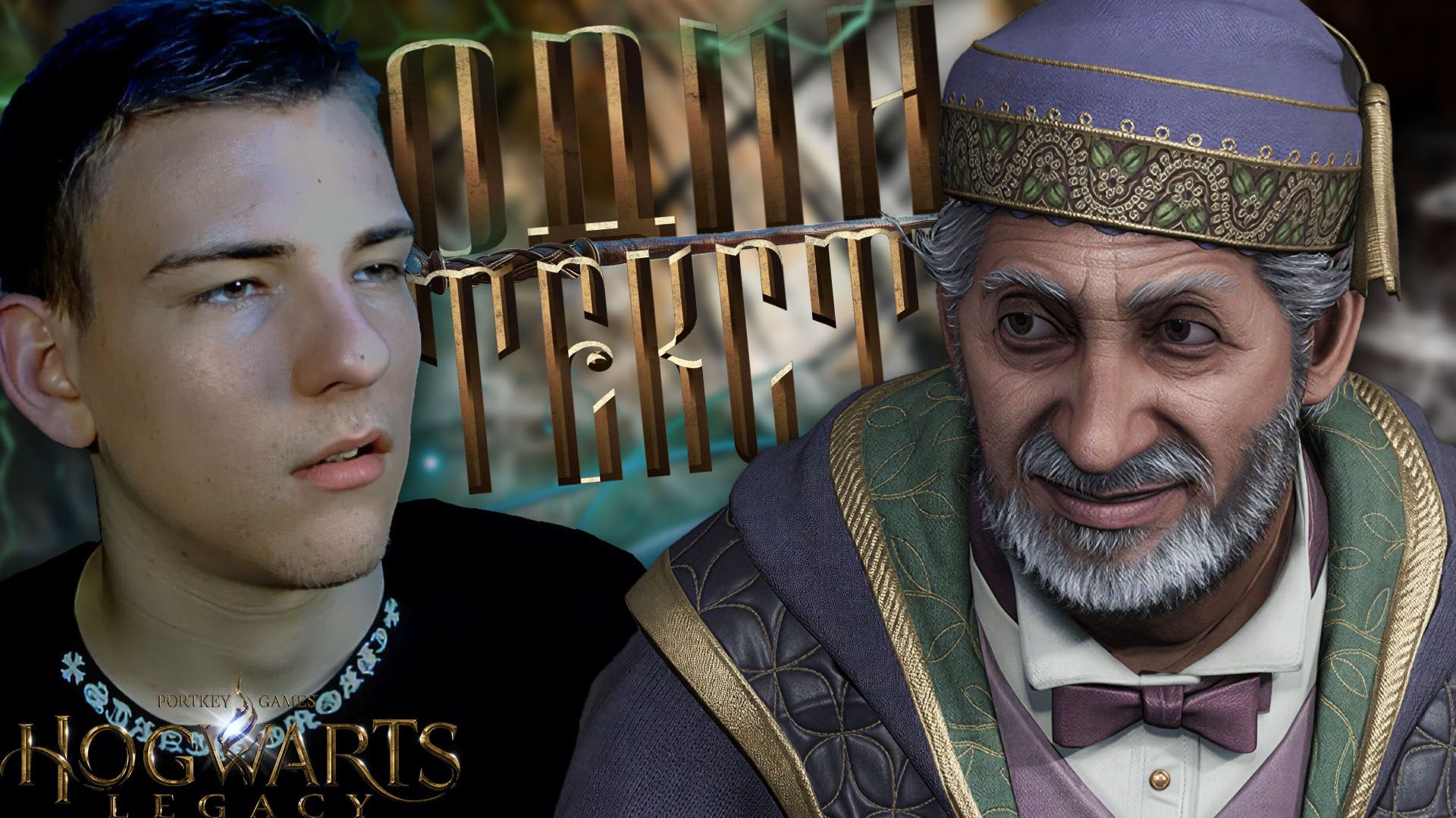 Hogwarts Legacy ■ ВРЕМЯ ПОГОНЯТЬ ШАРЫ ■ ЧАСТЬ 2 ■