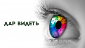 Алексей Агапов ДАР ВИДЕТЬ